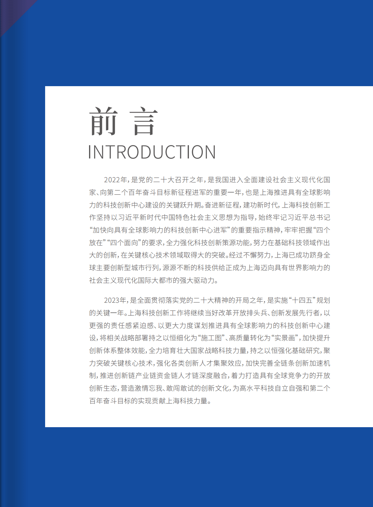 上海市科学技术委员会：2022上海科技进步报告 第3页