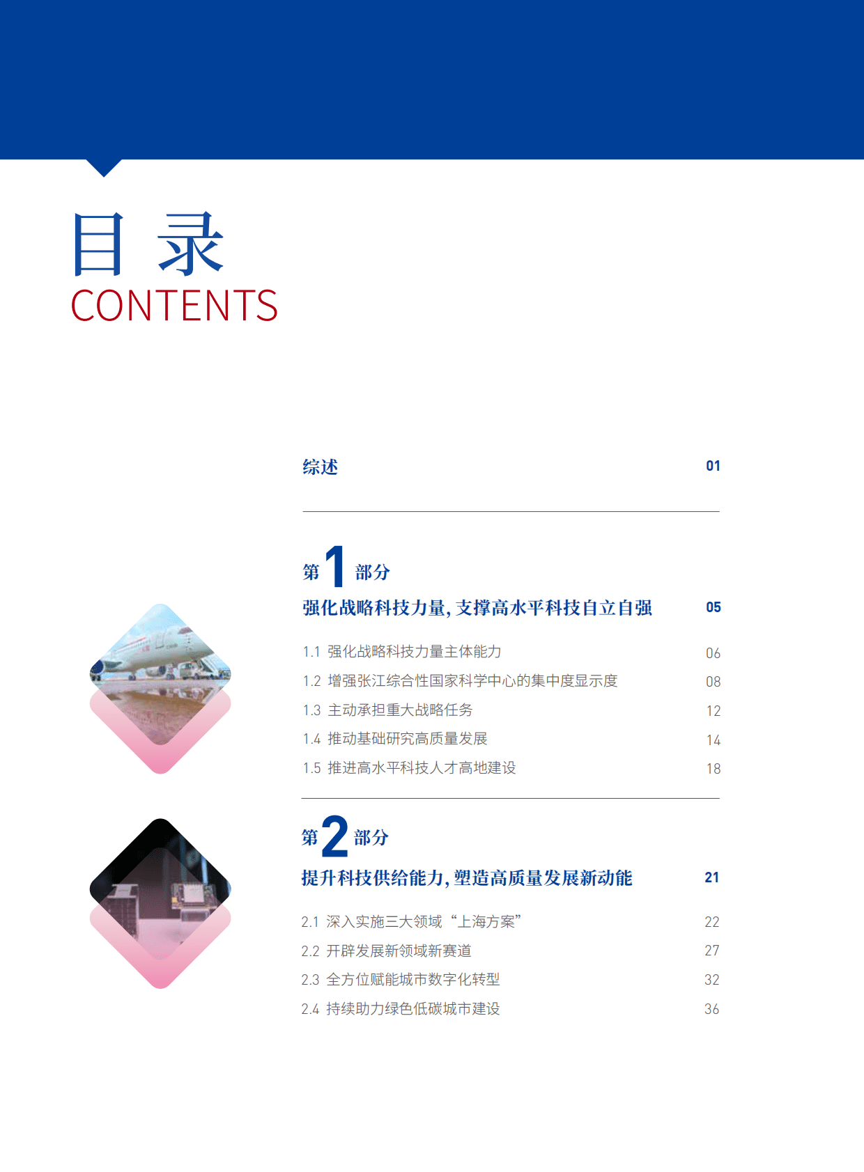上海市科学技术委员会：2022上海科技进步报告 第4页