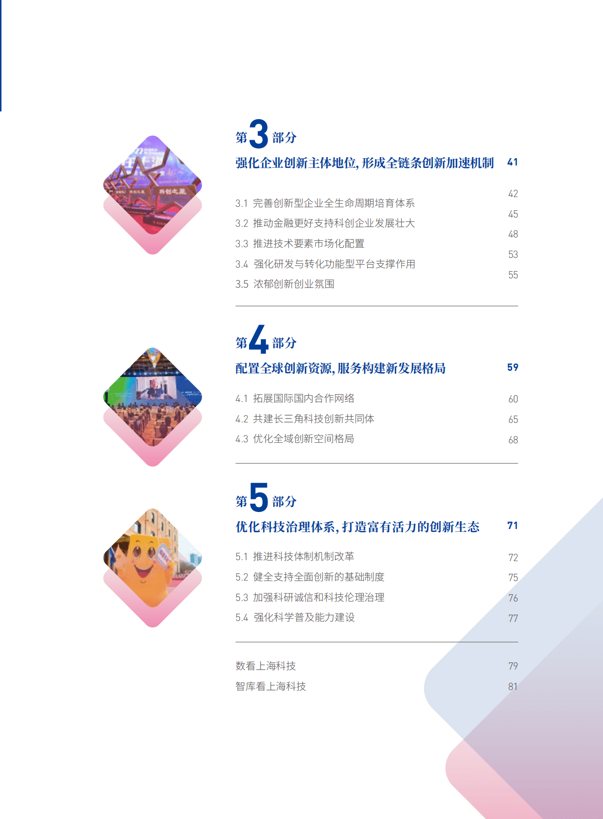 上海市科学技术委员会：2022上海科技进步报告 第5页