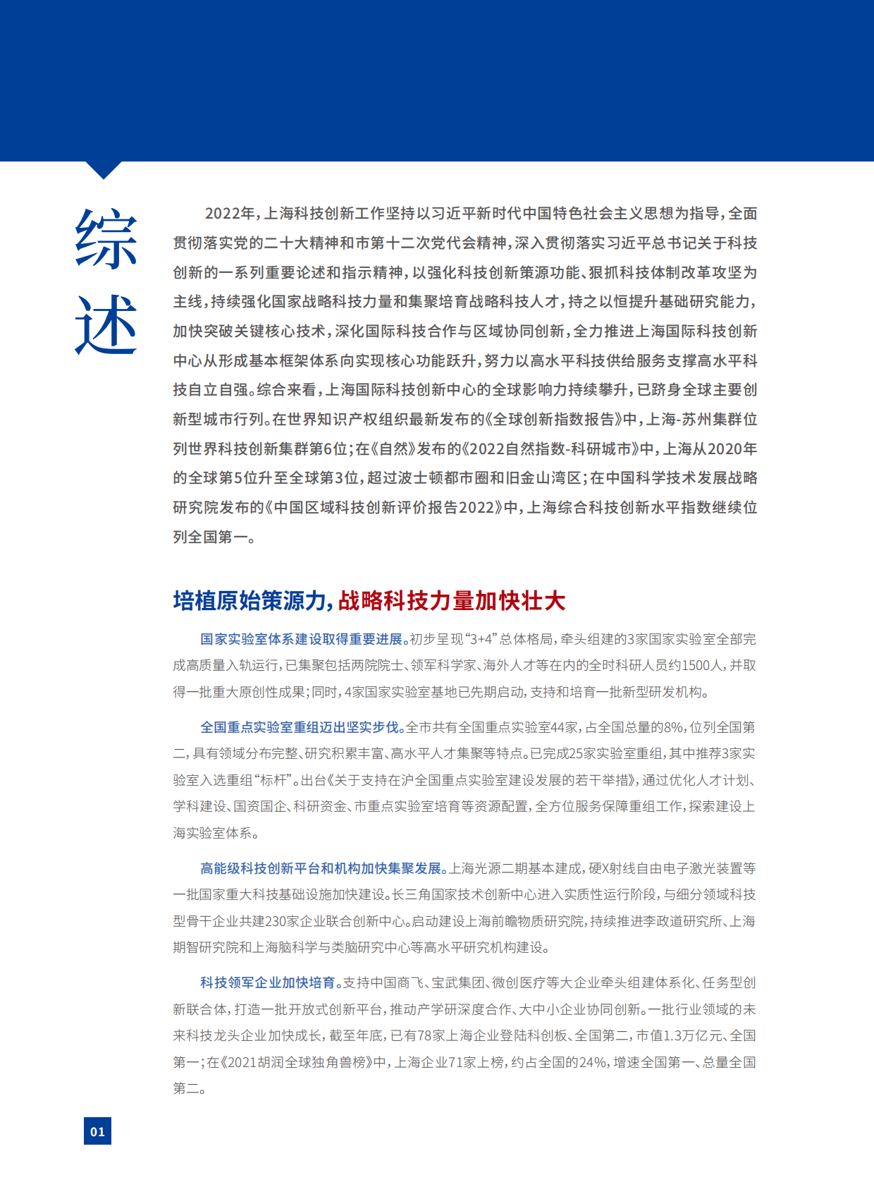 上海市科学技术委员会：2022上海科技进步报告 第6页