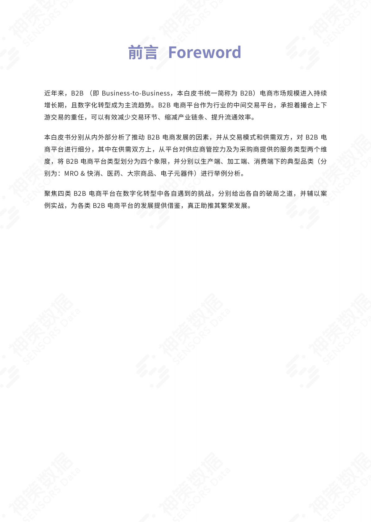 神策研究院：B2B电商数字化运营白皮书 第2页