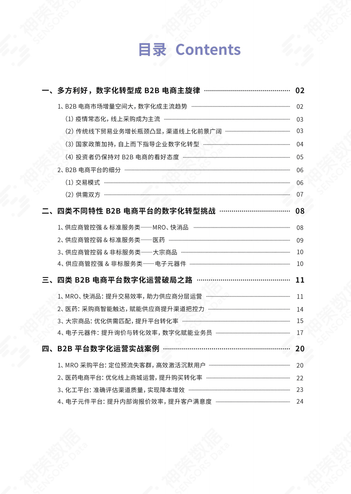 神策研究院：B2B电商数字化运营白皮书 第3页