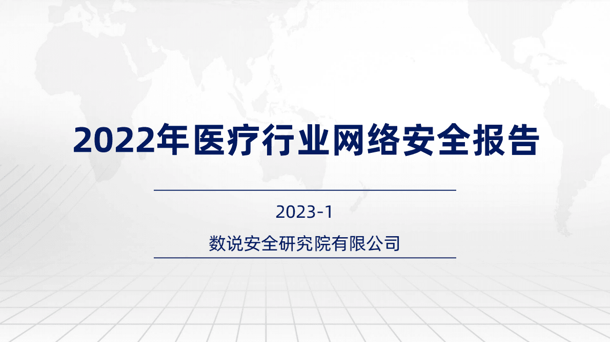 数说安全：2022年医疗行业网络安全报告 第1页