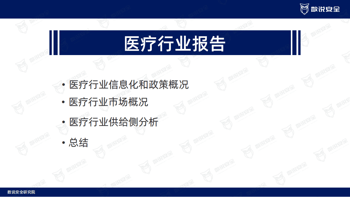 数说安全：2022年医疗行业网络安全报告 第2页