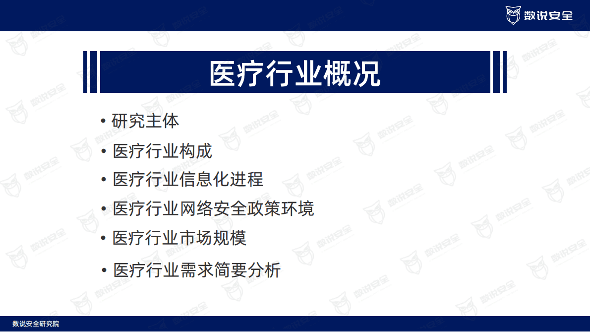 数说安全：2022年医疗行业网络安全报告 第3页