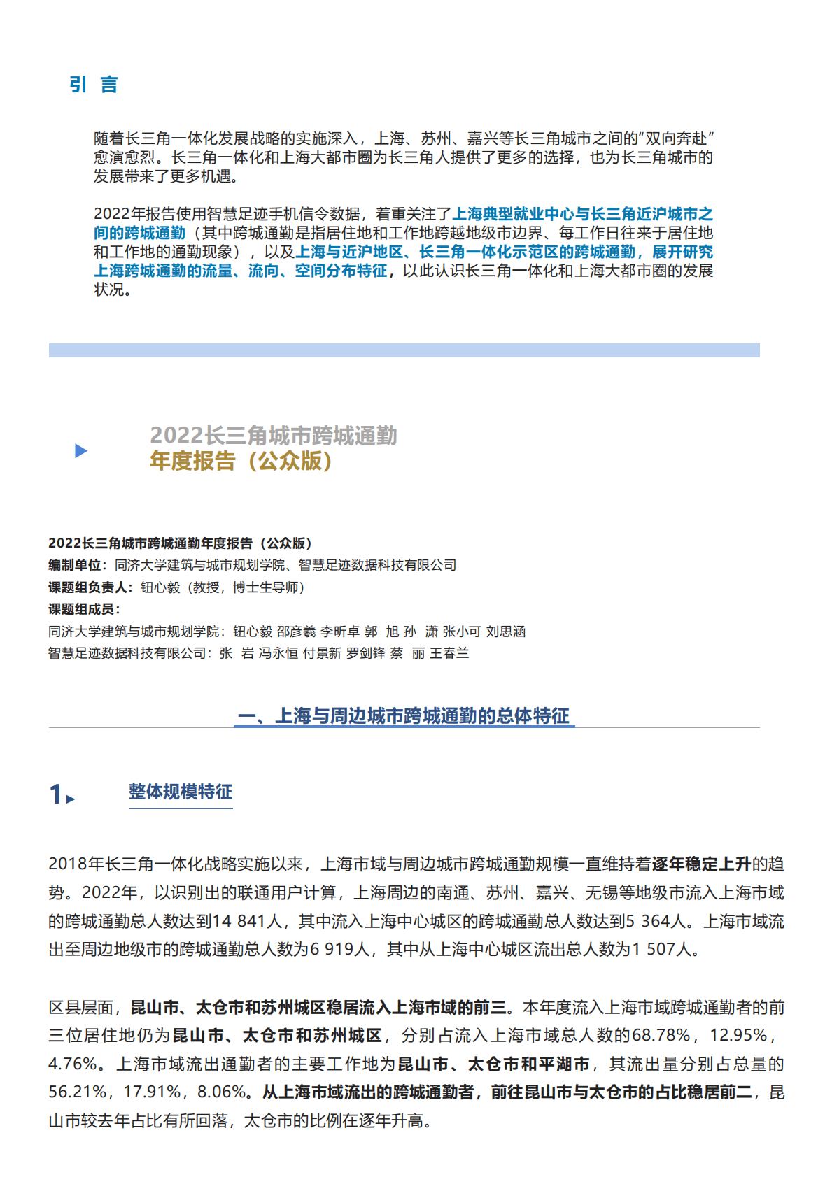 同济大学：2022长三角城市跨城通勤年度报告（公众版） 第1页