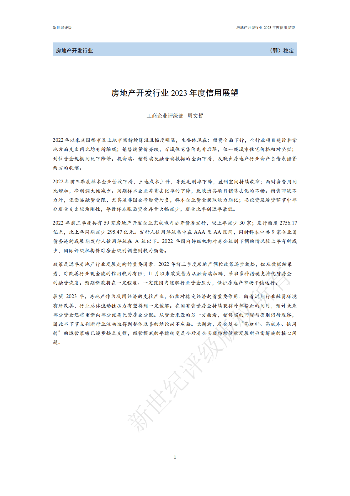 新世纪评级：房地产开发行业2023年度信用展望 第1页