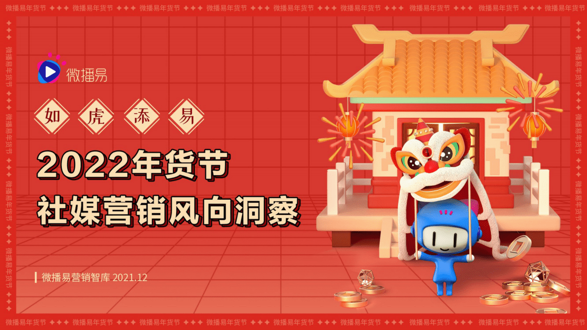 微播易：2022年货节社媒营销风向洞察 第1页