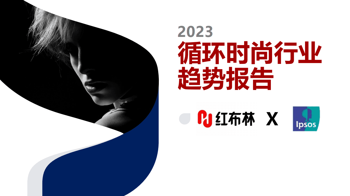 益普索：2023循环时尚行业趋势报告 第1页