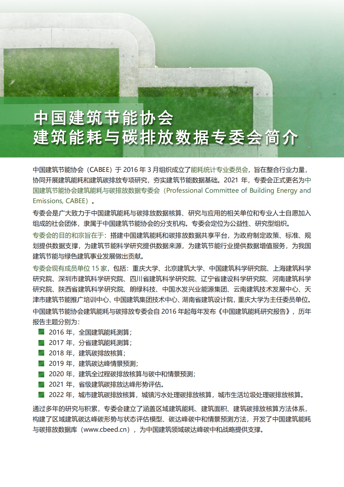 中国建筑节能协会：2022建筑能耗与碳排放研究报告 第4页
