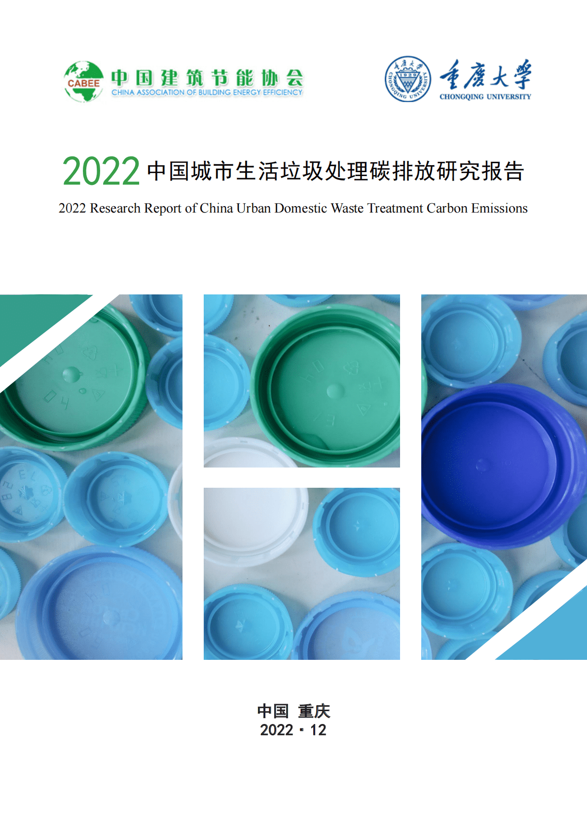 中国建筑节能协会：2022中国城市生活垃圾处理碳排放研究报告 第1页