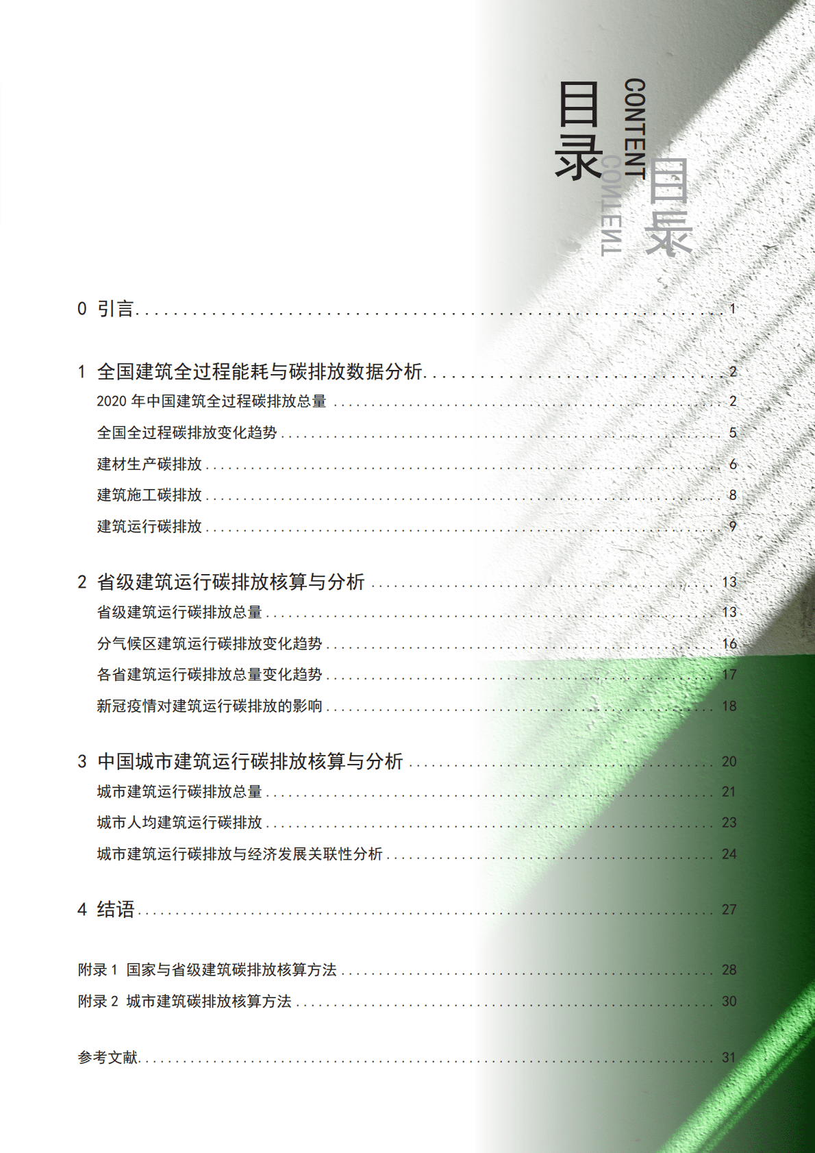 中国建筑节能协会：2022建筑能耗与碳排放研究报告 第6页