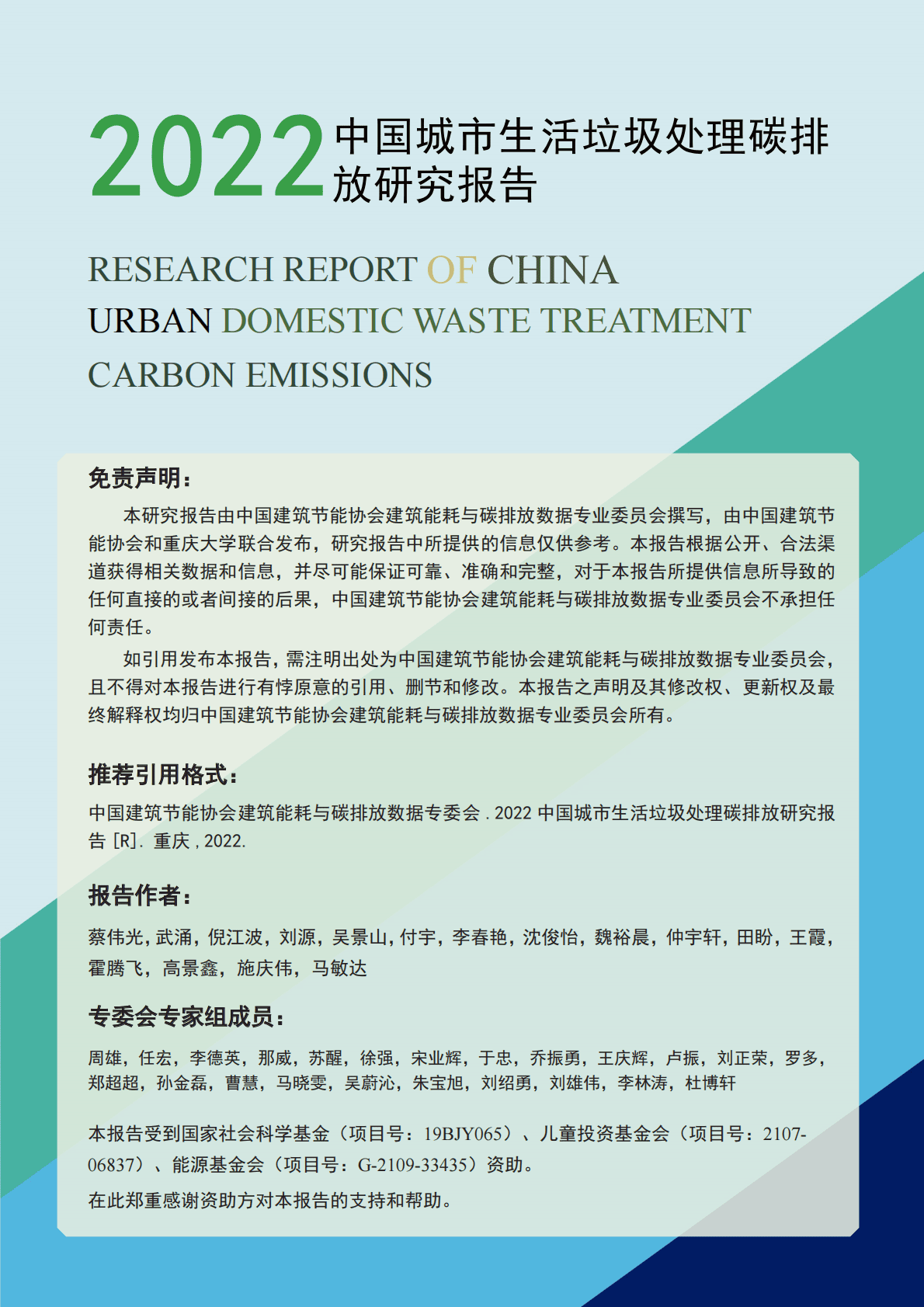中国建筑节能协会：2022中国城市生活垃圾处理碳排放研究报告 第2页