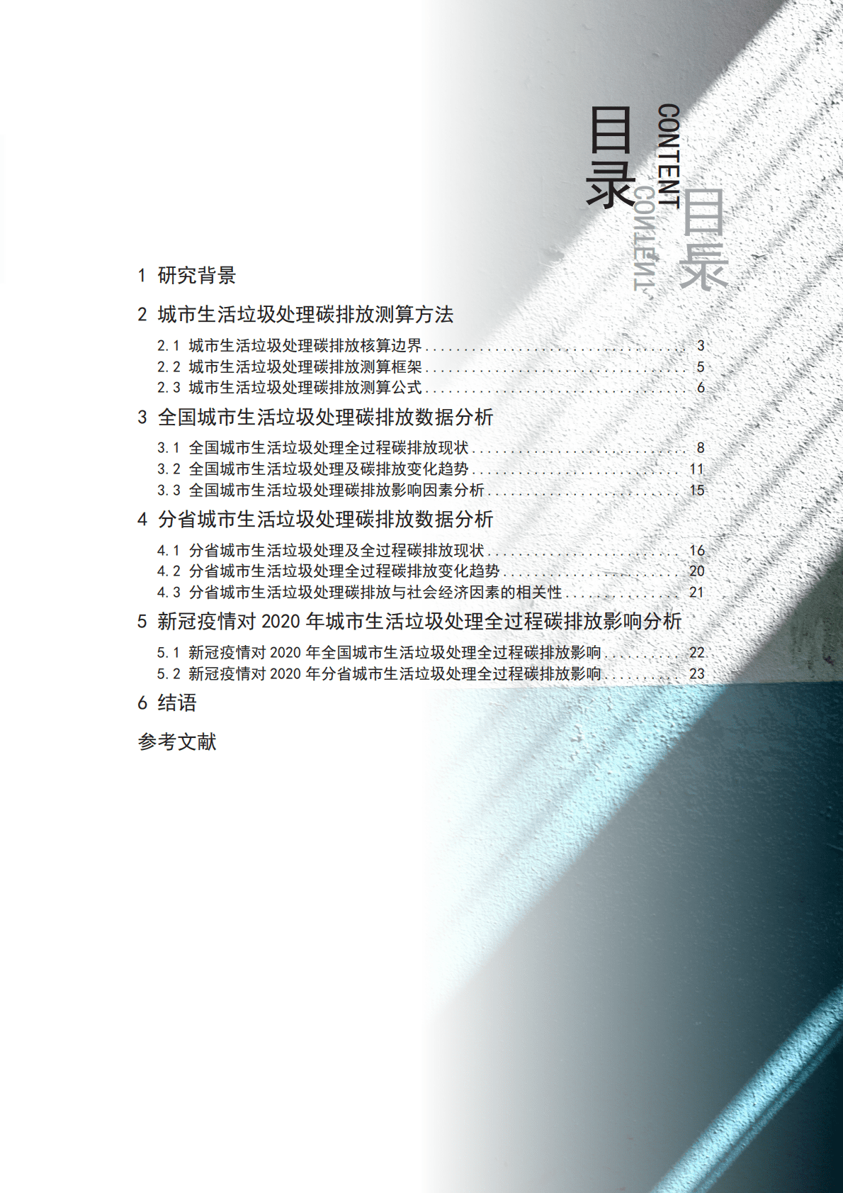 中国建筑节能协会：2022中国城市生活垃圾处理碳排放研究报告 第6页