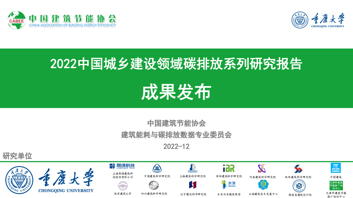 中国建筑节能协会：2022中国城乡建设领域碳排放系列研究报告 第1页
