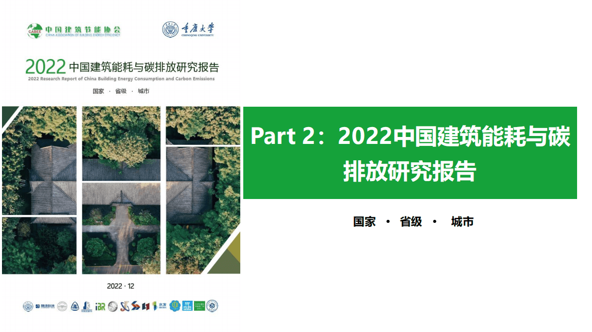 中国建筑节能协会:2022中国城乡建设领域碳排放系列研究报告 | 先导研报