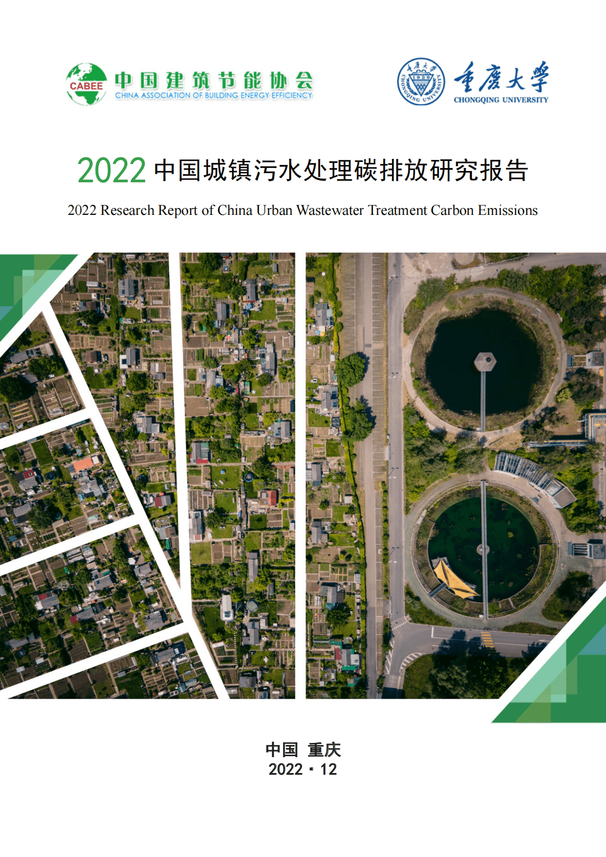 中国建筑节能协会：2022中国城镇污水处理碳排放研究报告 第1页