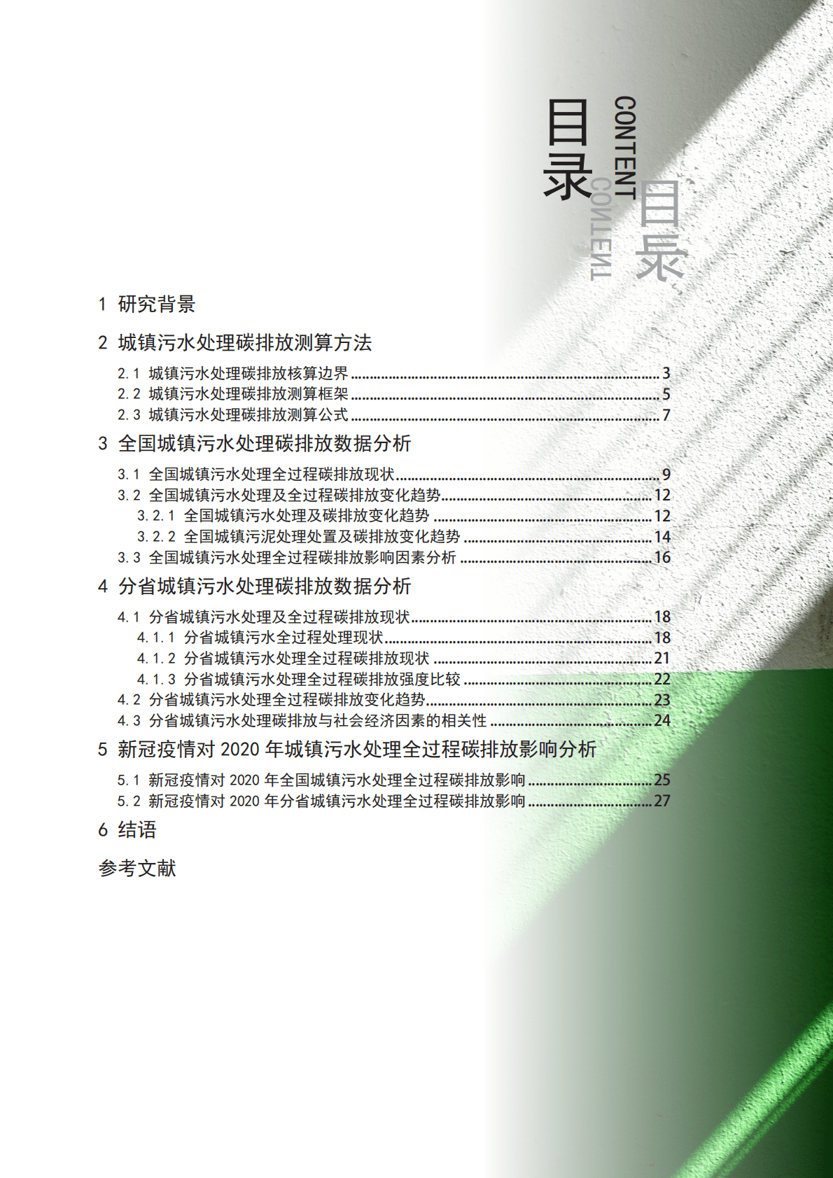 中国建筑节能协会：2022中国城镇污水处理碳排放研究报告 第6页