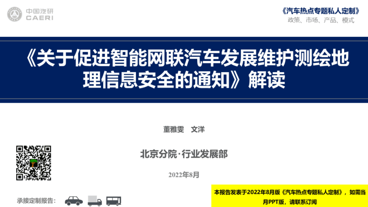 中国汽研：《关于促进智能网联汽车发展维护测绘地理信息安全的通知》解读 第1页