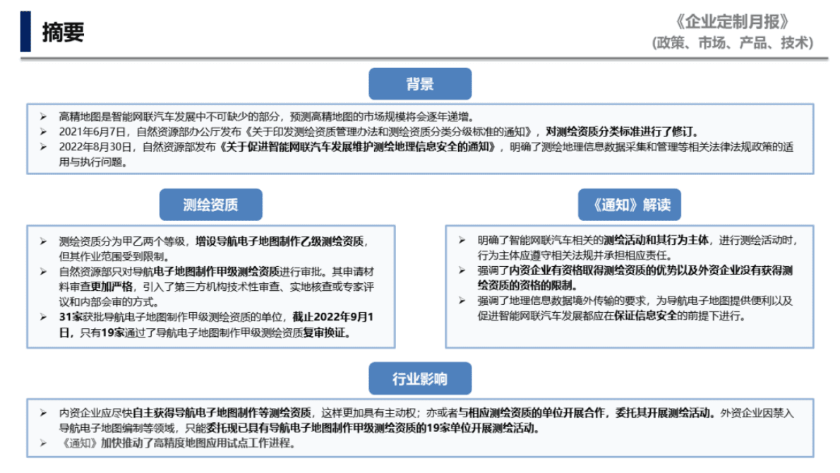中国汽研：《关于促进智能网联汽车发展维护测绘地理信息安全的通知》解读 第3页