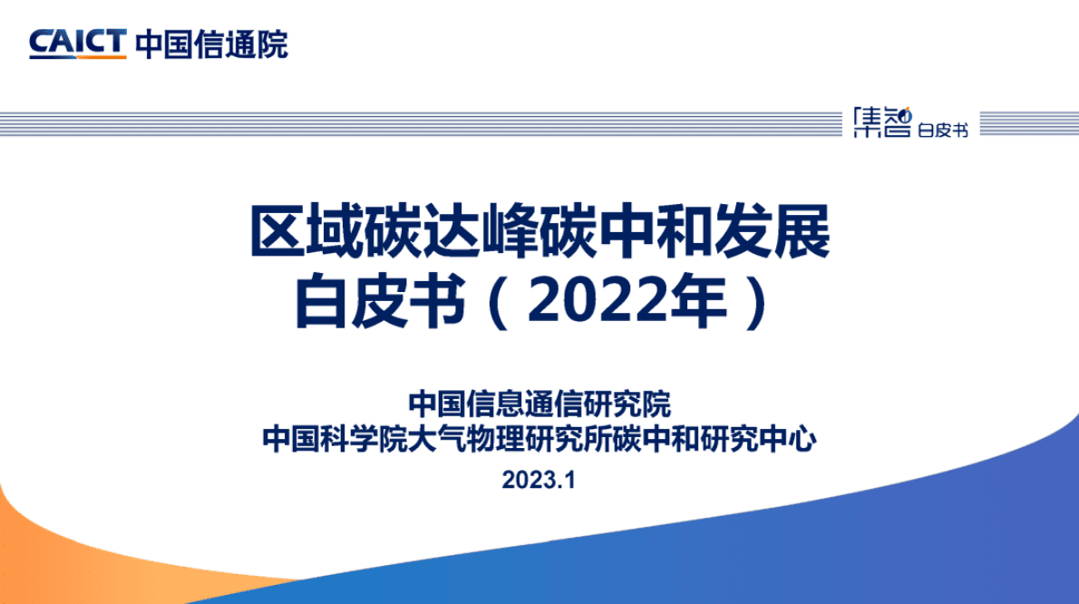 中国信通院：区域碳达峰碳中和发展规划白皮书（2022年） 第1页