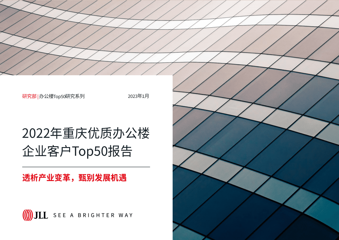 仲量联行：2022年重庆优质办公楼企业客户Top50报告 第1页