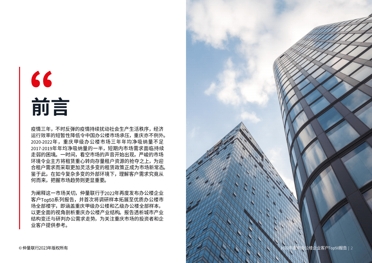 仲量联行：2022年重庆优质办公楼企业客户Top50报告 第3页