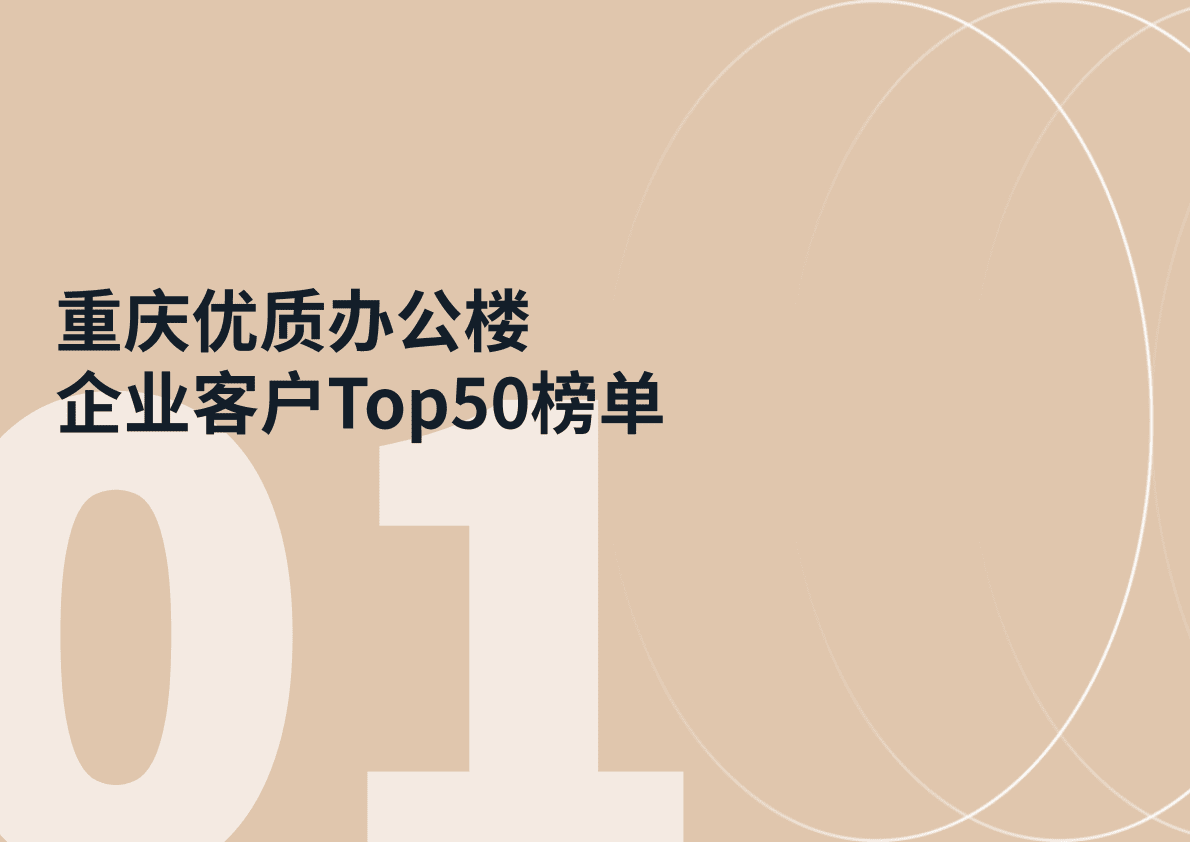 仲量联行：2022年重庆优质办公楼企业客户Top50报告 第6页