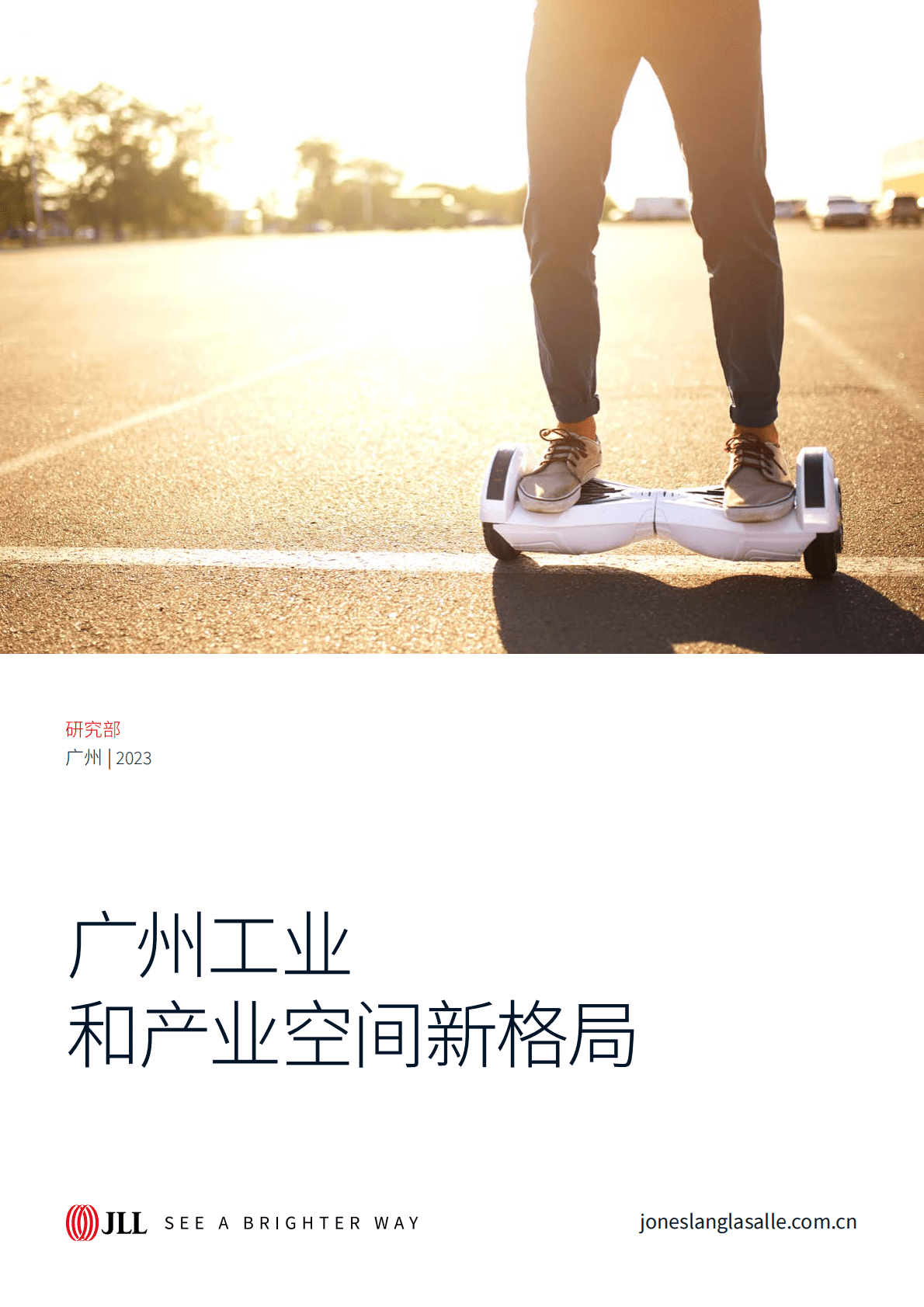仲量联行：广州工业和产业空间新格局白皮书 第1页