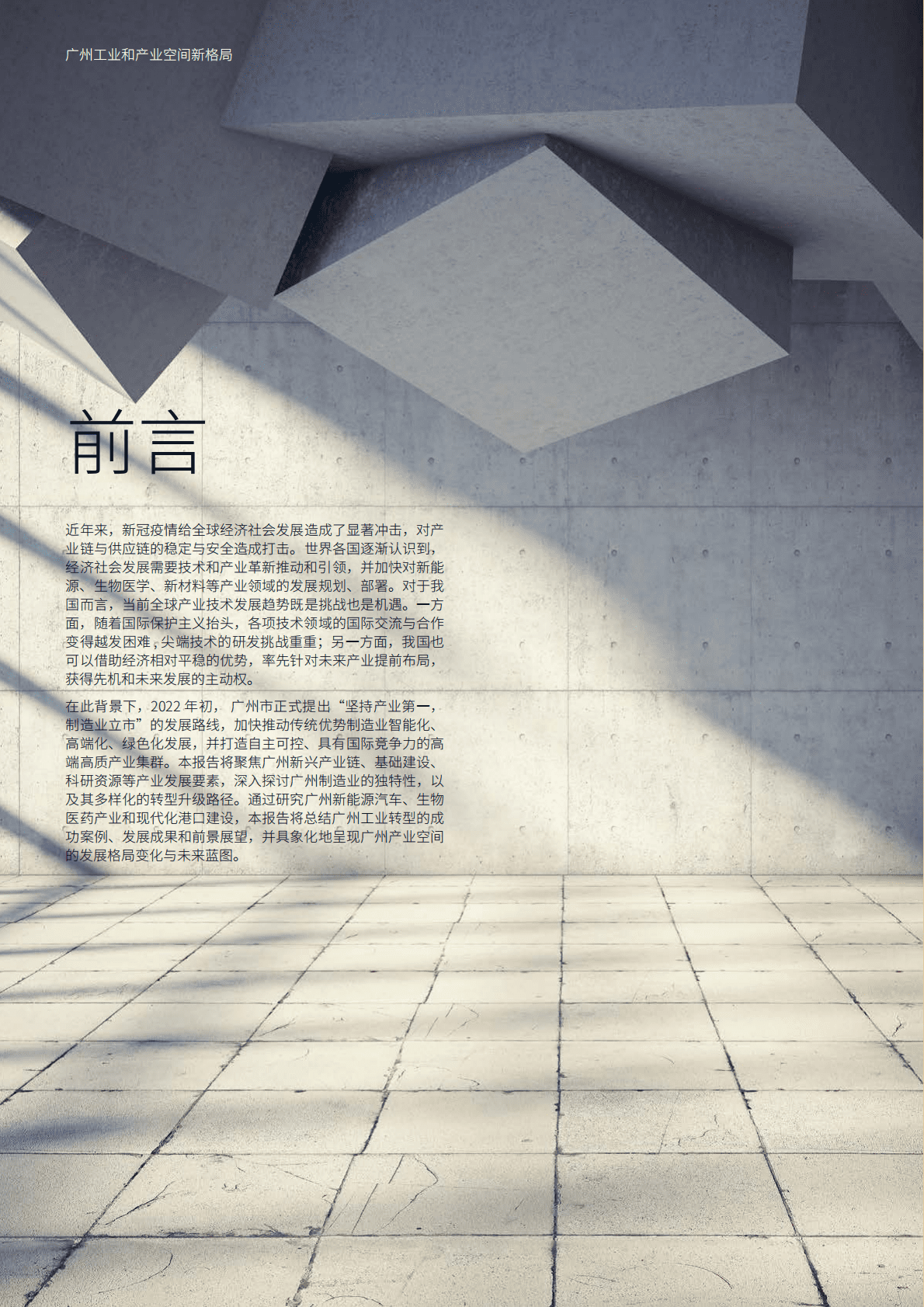 仲量联行：广州工业和产业空间新格局白皮书 第2页