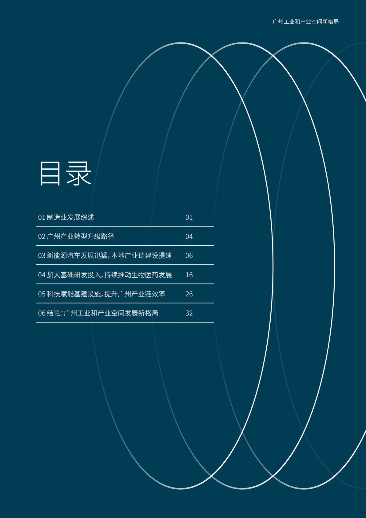 仲量联行：广州工业和产业空间新格局白皮书 第3页