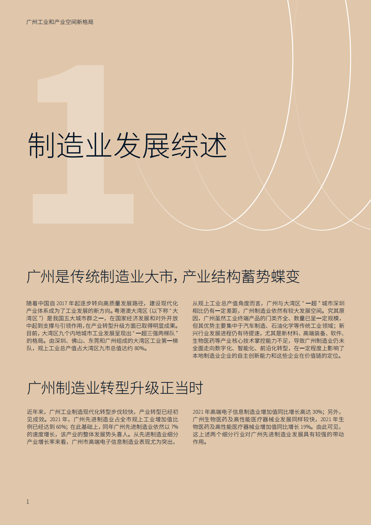 仲量联行：广州工业和产业空间新格局白皮书 第4页