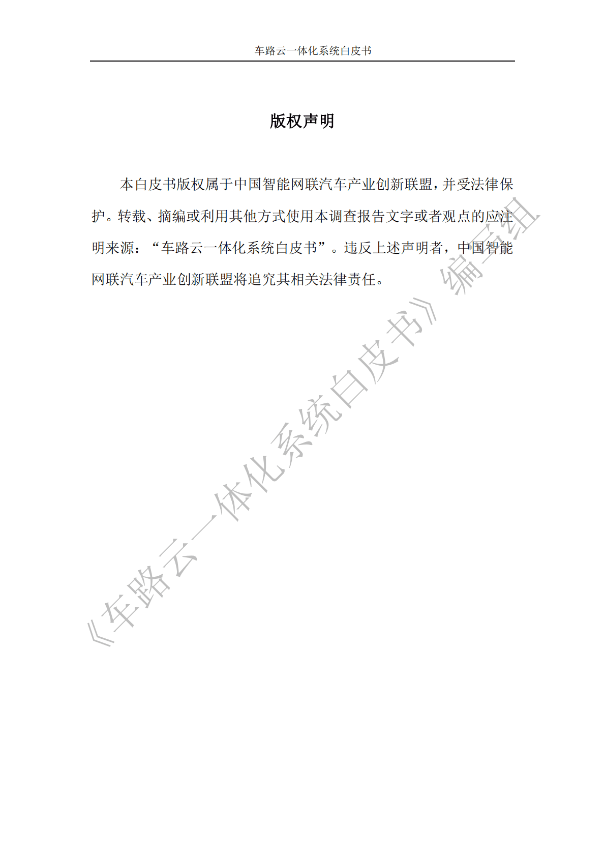 CAICV：车路云一体化系统白皮书 第2页