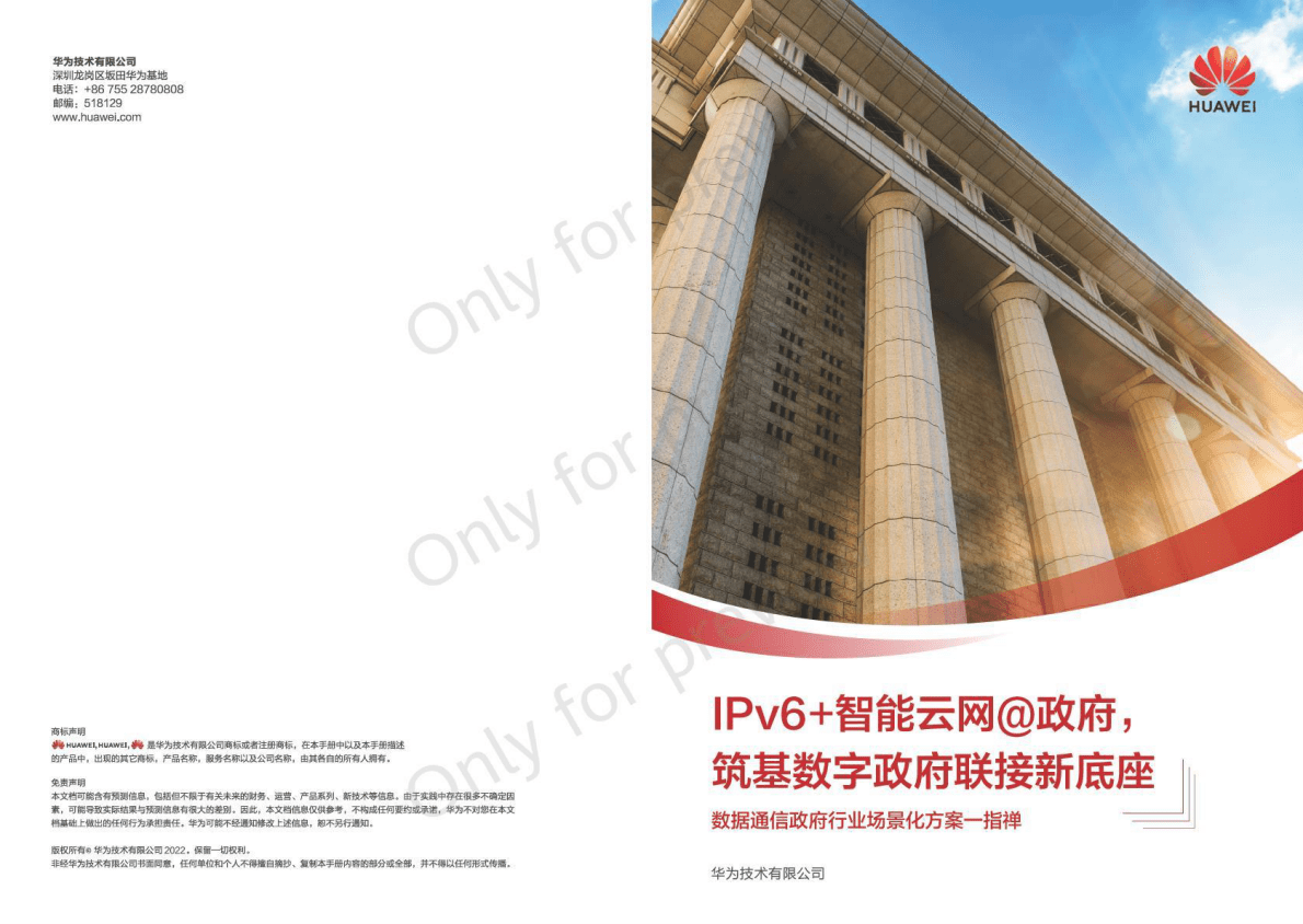 华为：数据通信政府行业场景化解决方案（2022） 第1页
