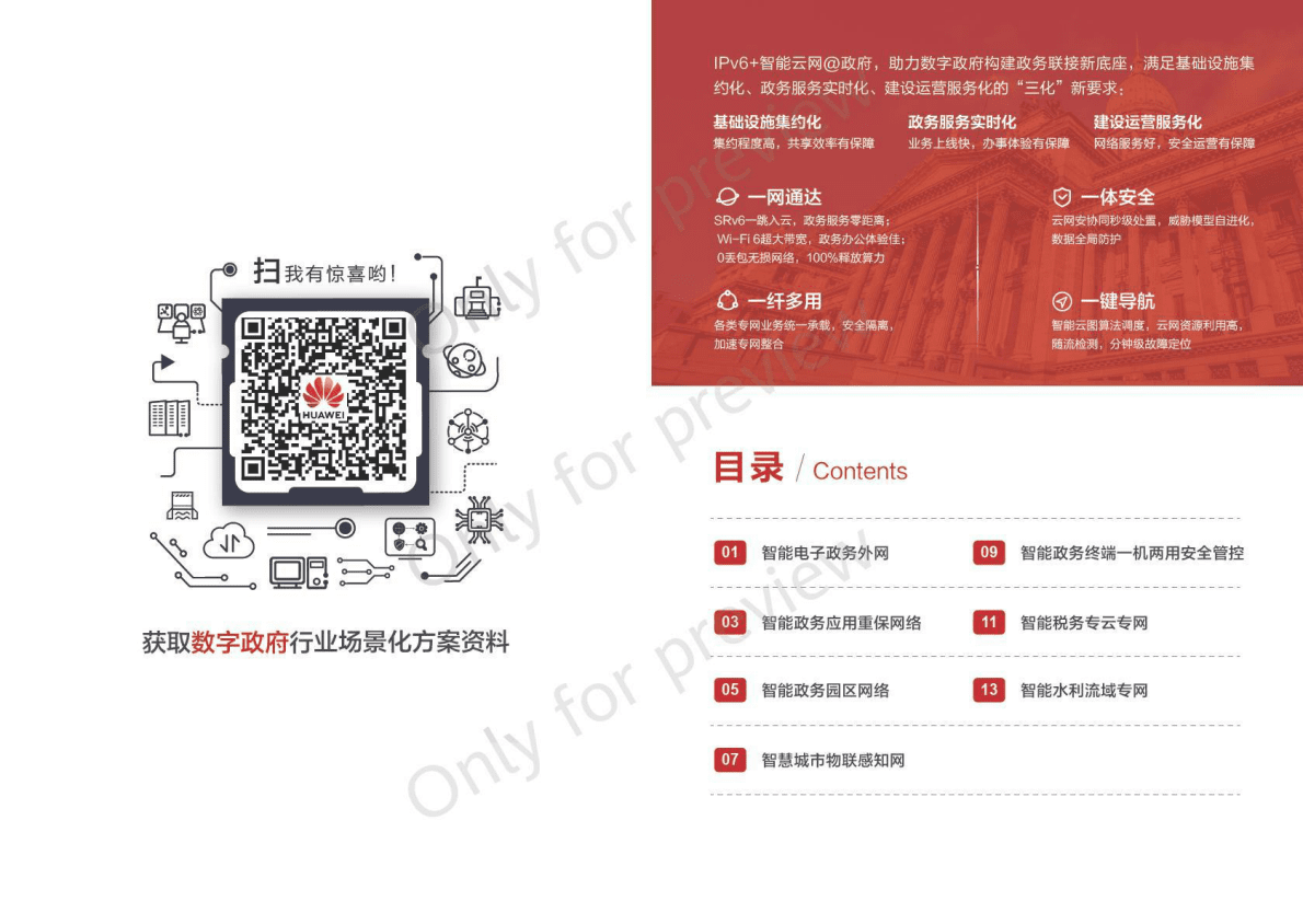 华为：数据通信政府行业场景化解决方案（2022） 第2页