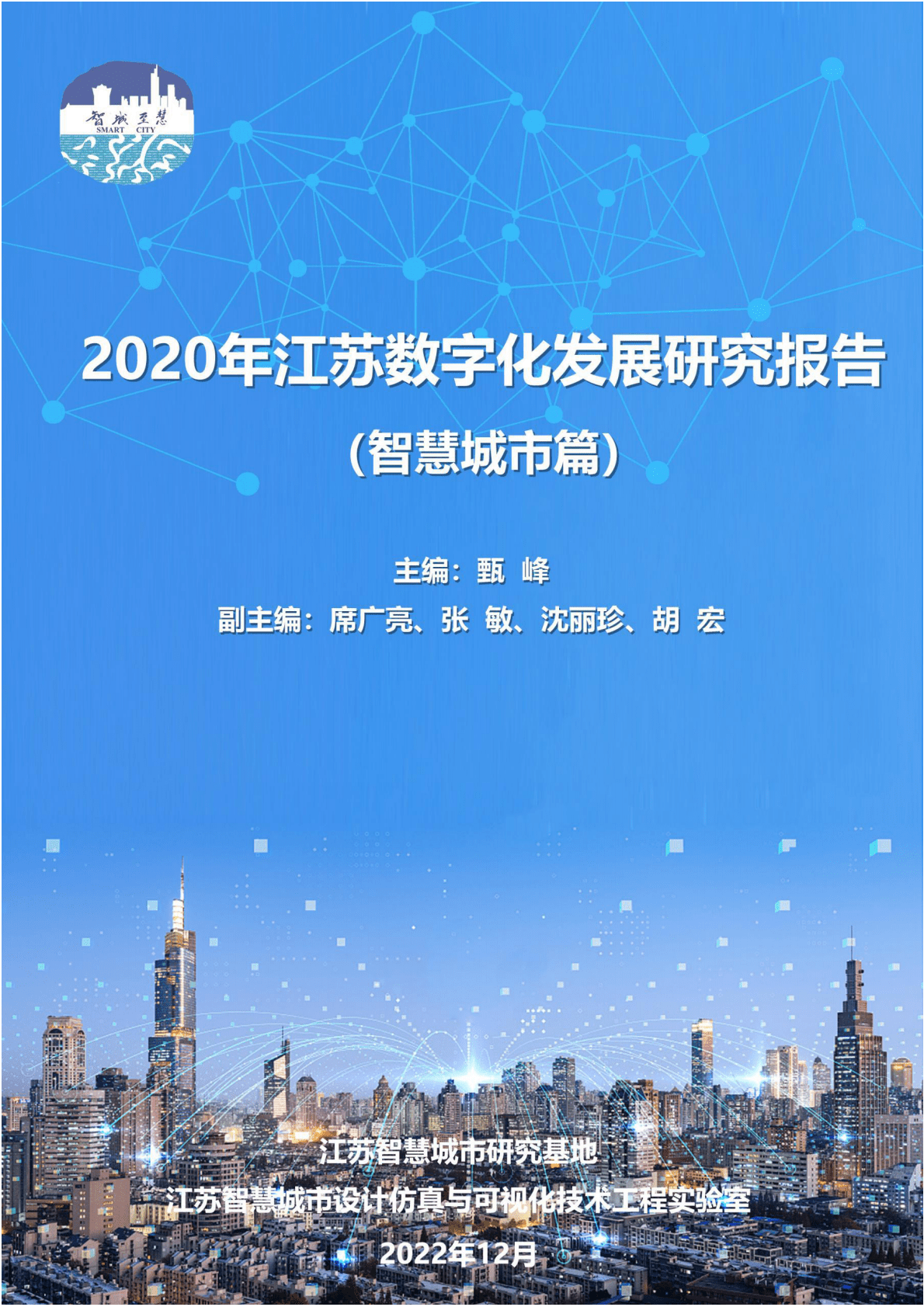 江苏智慧城市研究基地：2020年江苏数字化发展研究报告（智慧城市篇） 第1页