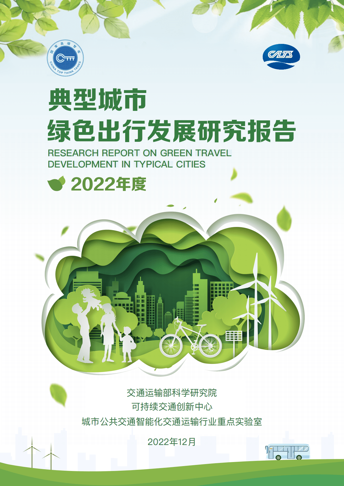可持续交通创新中心：2022年度典型城市绿色出行发展研究报告 第1页