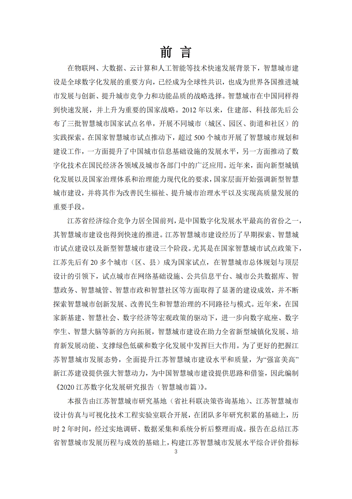 江苏智慧城市研究基地：2020年江苏数字化发展研究报告（智慧城市篇） 第3页