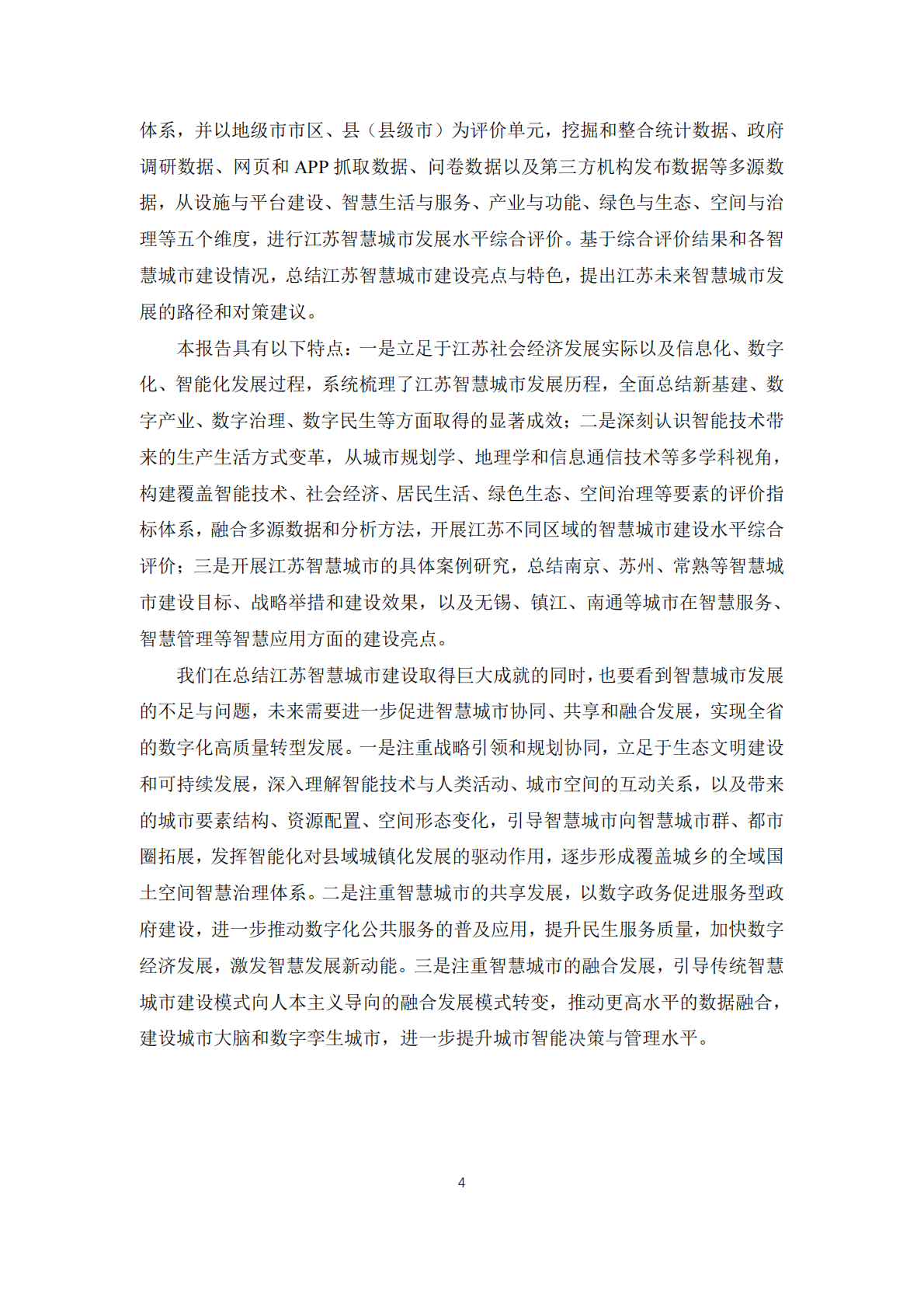 江苏智慧城市研究基地：2020年江苏数字化发展研究报告（智慧城市篇） 第4页