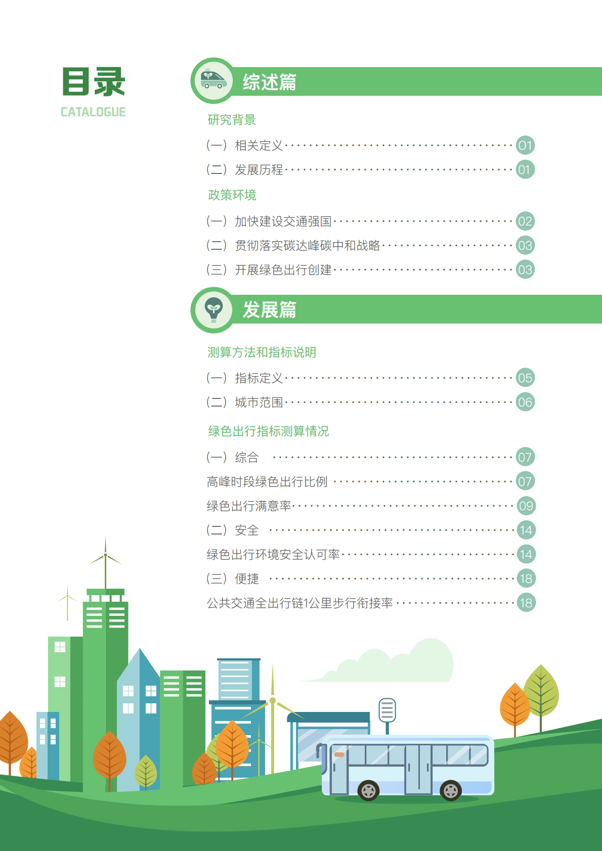 可持续交通创新中心：2022年度典型城市绿色出行发展研究报告 第3页