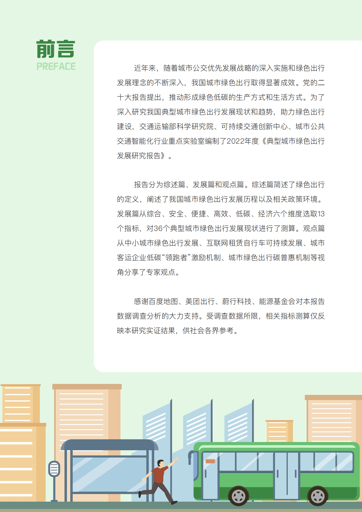 可持续交通创新中心：2022年度典型城市绿色出行发展研究报告 第5页