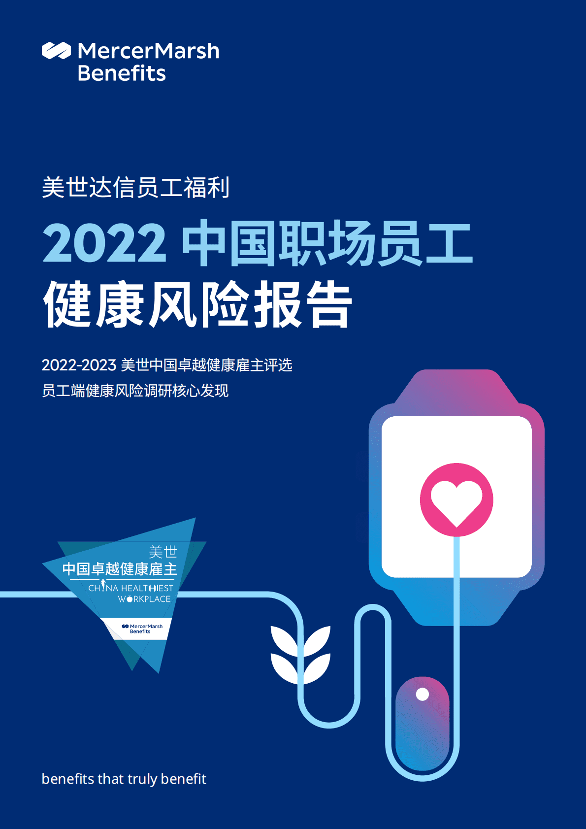 美世：2022中国职场员工健康风险报告 第1页