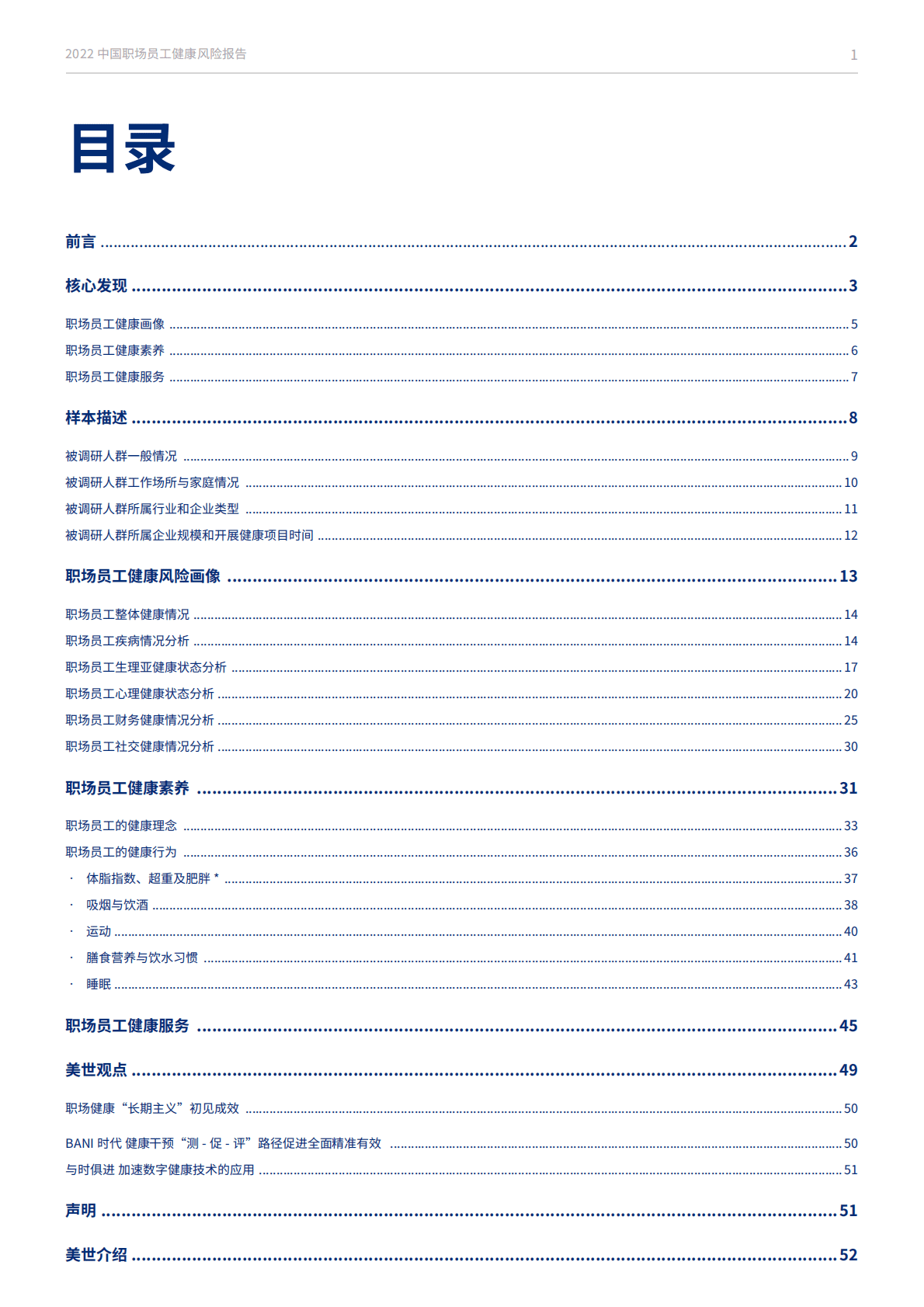 美世：2022中国职场员工健康风险报告 第2页
