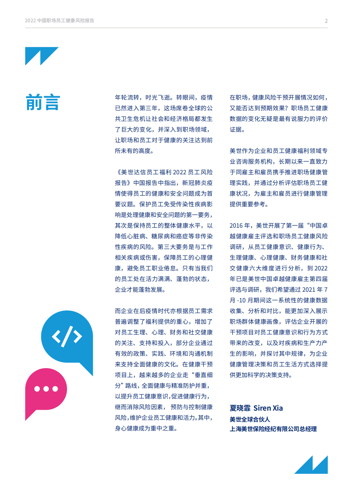 美世：2022中国职场员工健康风险报告 第3页