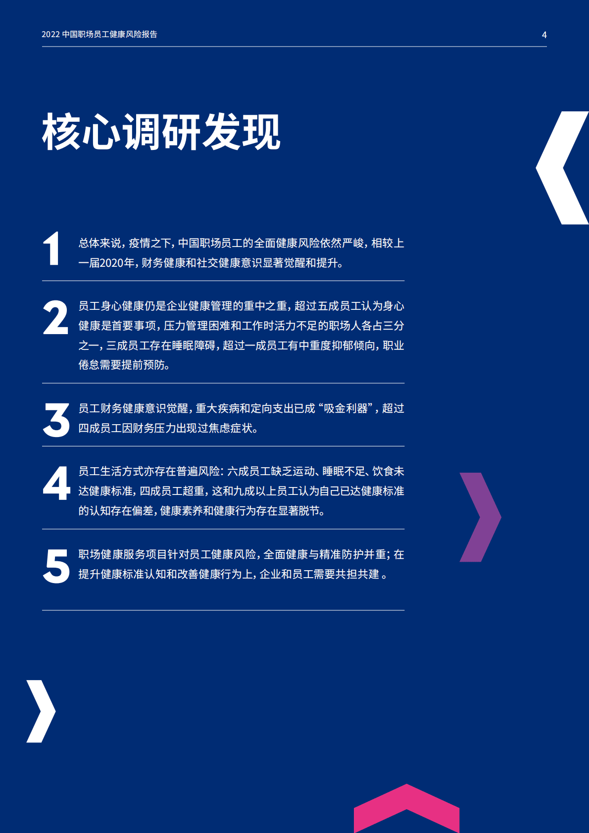美世：2022中国职场员工健康风险报告 第5页
