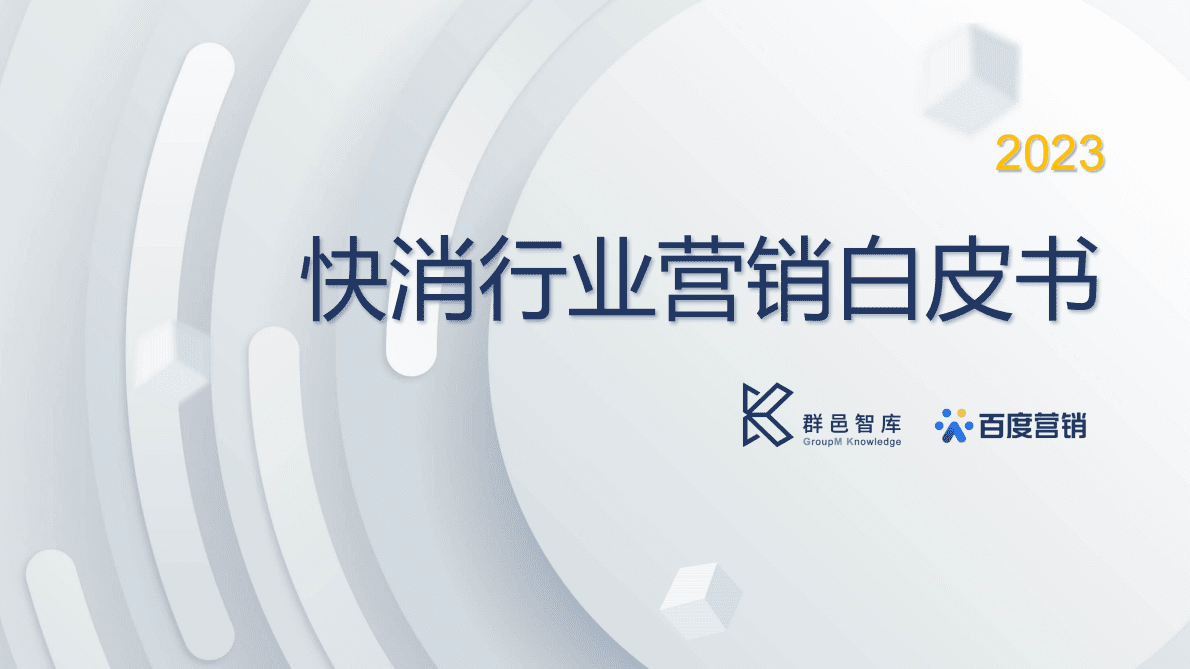 群邑&百度营销：2023快消行业营销白皮书 第1页