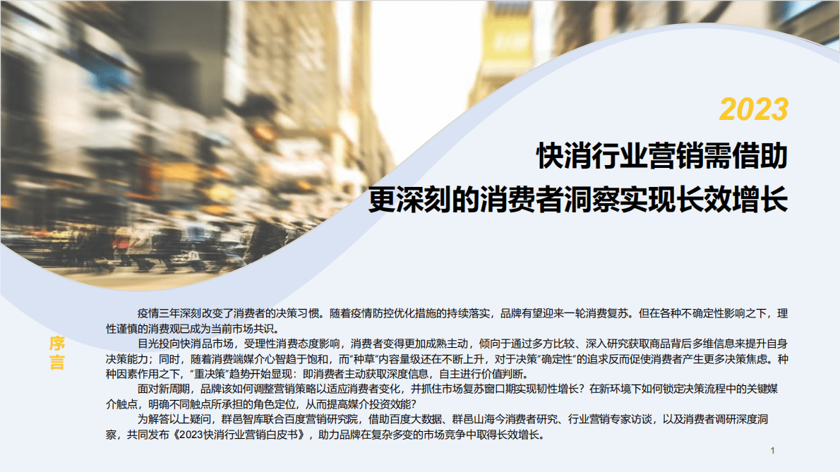 群邑&百度营销：2023快消行业营销白皮书 第2页