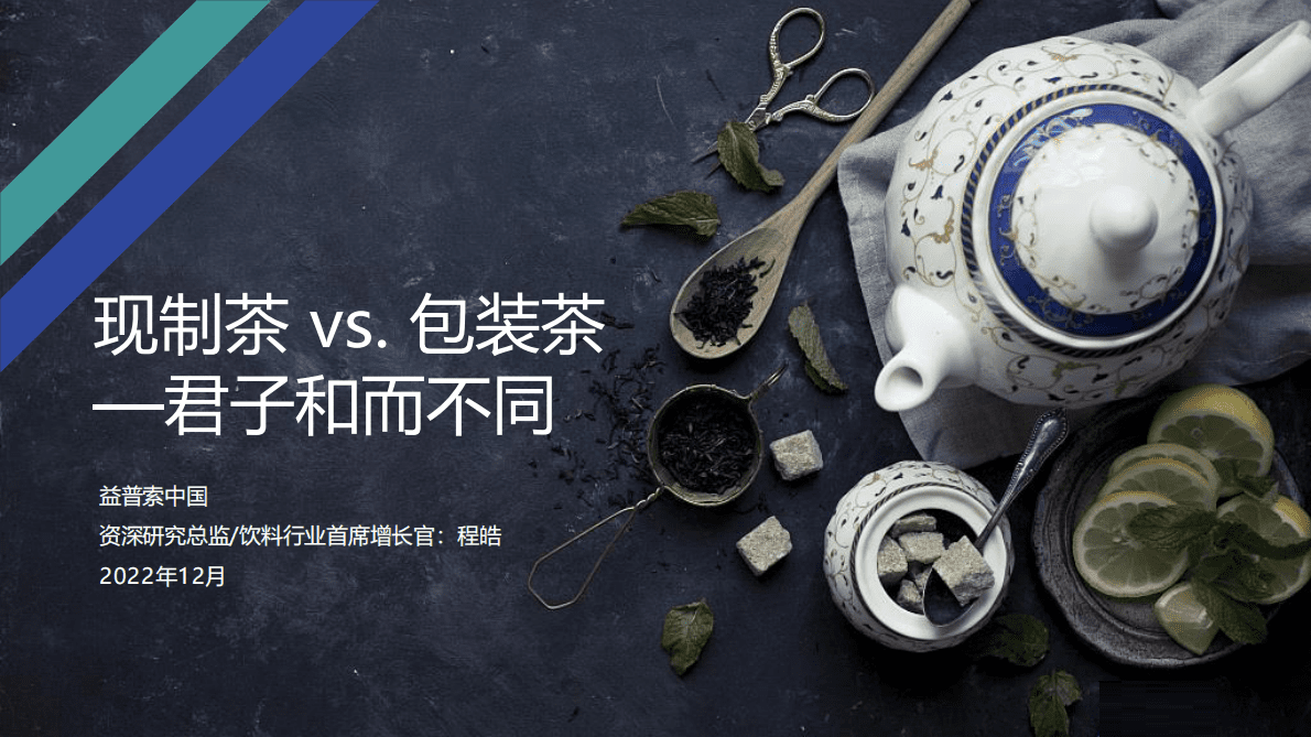 益普索：现制茶VS包装茶&mdash;&mdash;君子和而不同 第1页