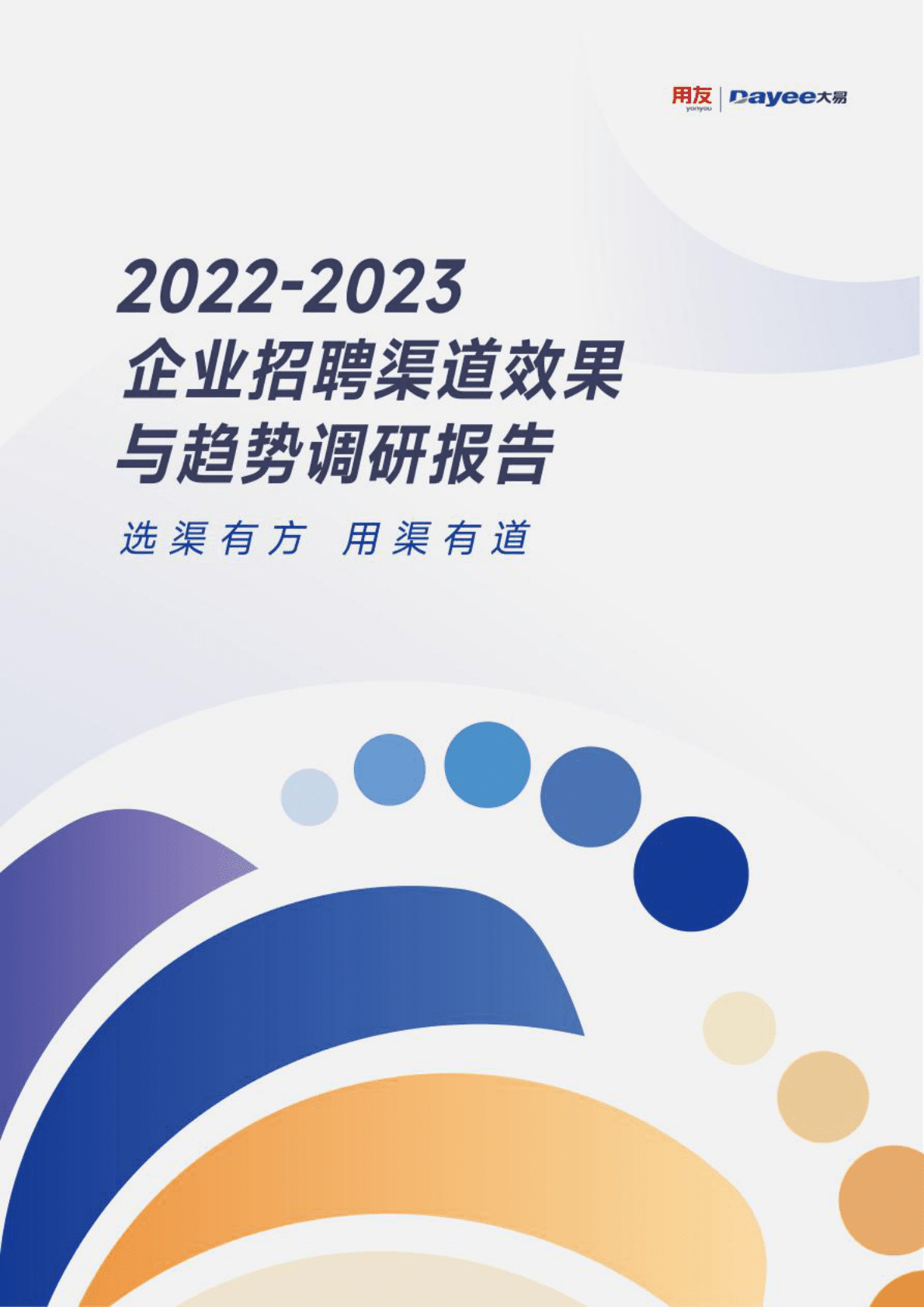 用友&大易：2022-2023企业招聘渠道效果与趋势调研报告 第1页