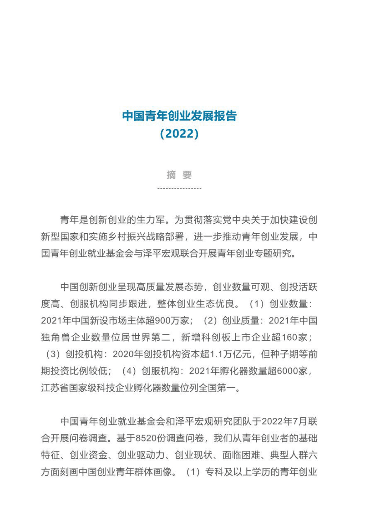 中国青年创业就业基金会&泽平宏观：中国青年创业发展报告（2022） 第1页